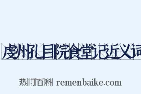 虔州孔目院食堂记近义词是什么意思的图片